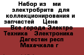 Набор из 8-ми, электробритв, для коллекционирования и запчастей. › Цена ­ 5 000 - Все города Электро-Техника » Электроника   . Дагестан респ.,Махачкала г.